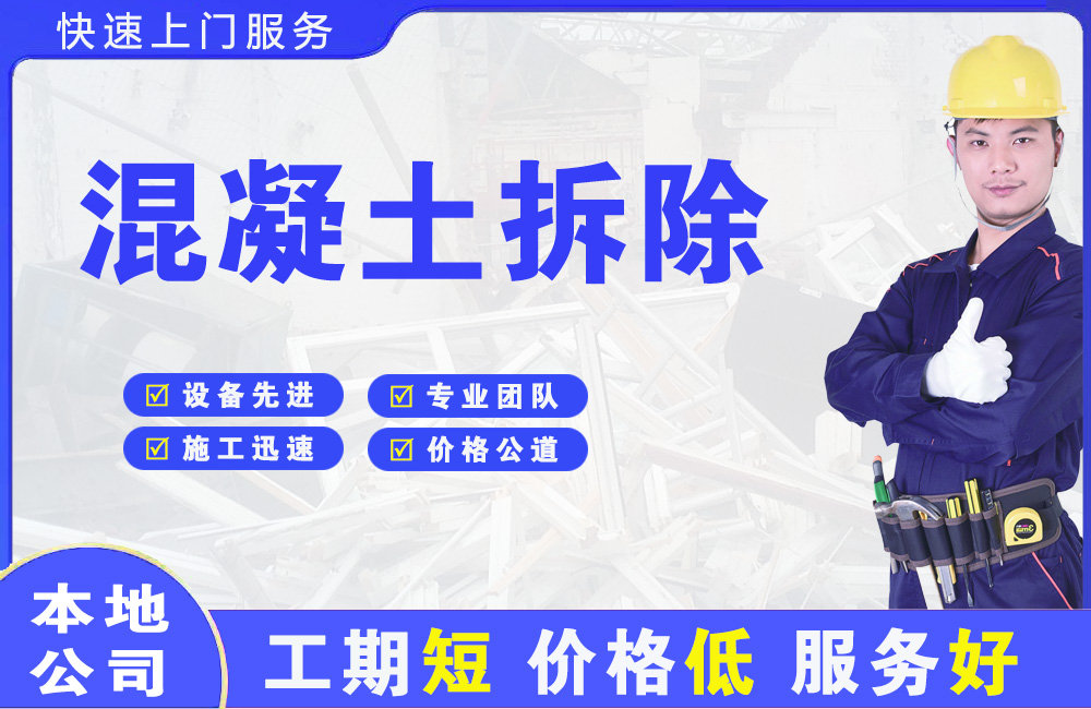 明山混凝土拆除