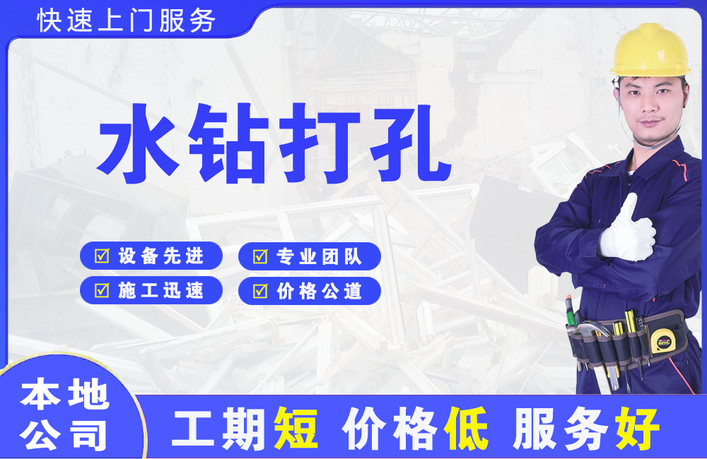 明山水钻打孔