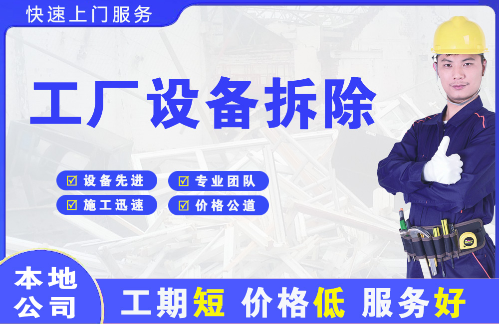 明山工厂设备拆除